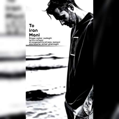 دانلود آهنگ صابر صادقی تو ایران منی