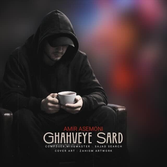 دانلود آهنگ امیر آسمونی قهوه سرد