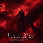 دانلود آهنگ امیر‌ آسمونی خودمو دارم