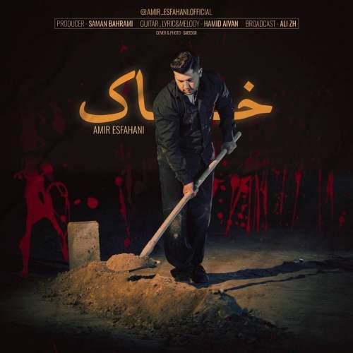 دانلود آهنگ امیر اصفهانی خاک