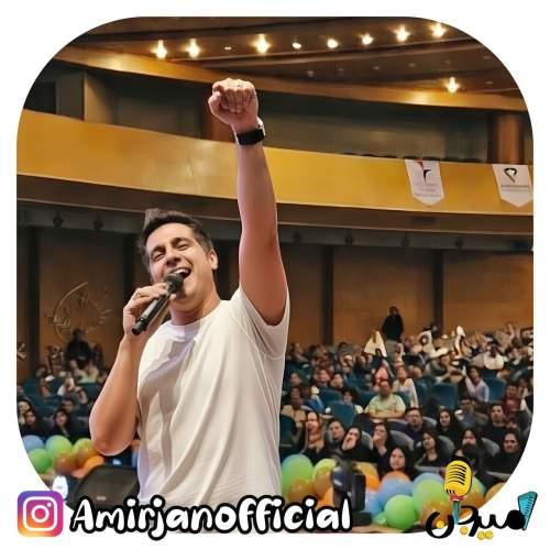 دانلود آهنگ امیرجان بام بام (ترانه کودکانه)