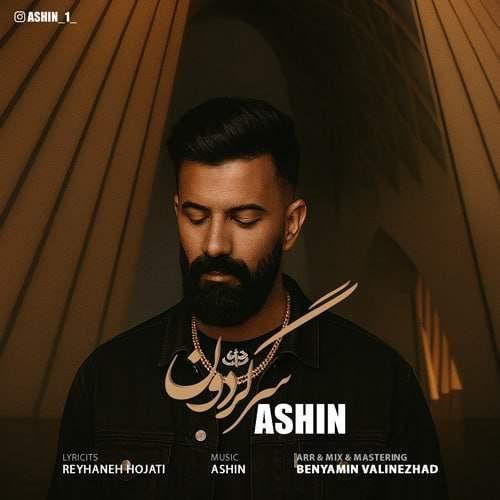 دانلود آهنگ آشین سرگردون