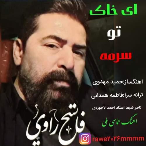 دانلود آهنگ فاتح راوی ای خاک تو سرمه