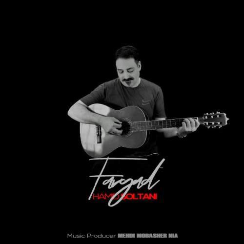 دانلود آهنگ حمید سلطانی فریاد