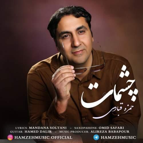 دانلود آهنگ حمزه قبادی چشمات