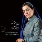 دانلود آهنگ لیلی کاوه تش دل