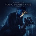 دانلود آهنگ مهراد جم منو نمیشناسه (ورژن جدید)