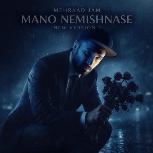 دانلود آهنگ مهراد جم منو نمیشناسه (ورژن جدید)