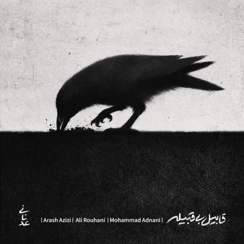 دانلود آهنگ محمد عدنانی قابیل بی قبلیه