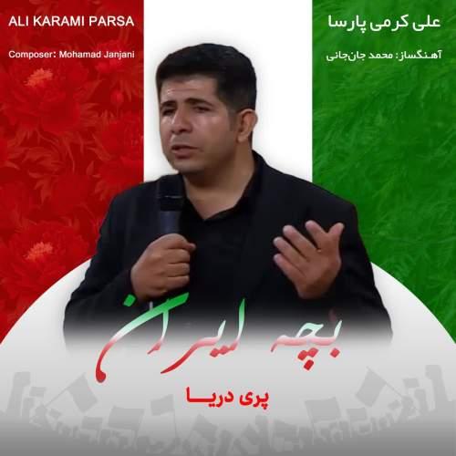 دانلود آهنگ علی کرمی پارسا بچه ایران