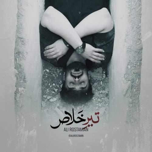 دانلود آهنگ علی رستمیان تیر خلاص