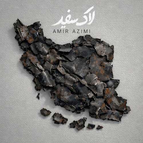 دانلود آهنگ امیر عظیمی لاک سفید