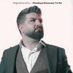 دانلود آهنگ مجید خراطها خدایا خونه ای یا نه (دلی)