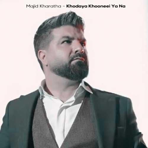 دانلود آهنگ مجید خراطها خدایا خونه ای یا نه (دلی)