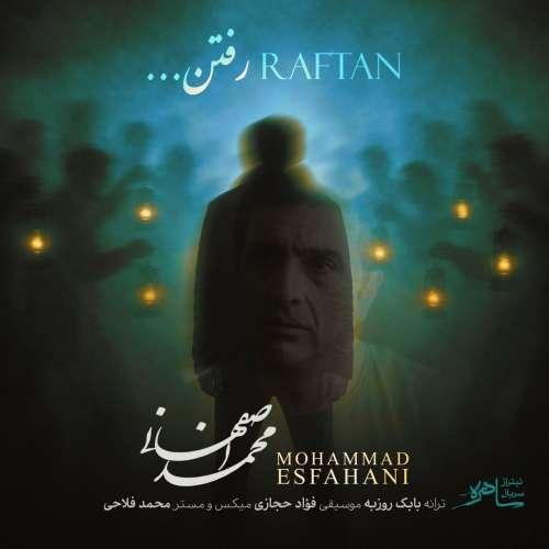 دانلود آهنگ محمد اصفهانی رفتن