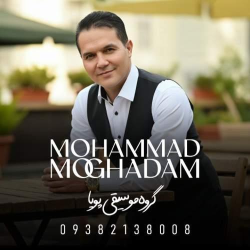 دانلود آهنگ محمد مقدم دلم رفت (گروه موسیقی پویا)