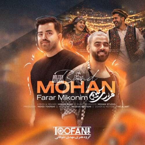 دانلود آهنگ موهان بند فرار میکنیم
