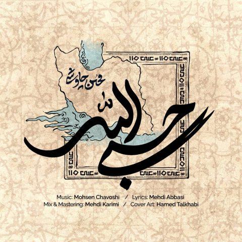 دانلود آهنگ محسن چاوشی حسبی الله