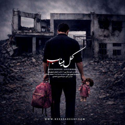دانلود آهنگ رضا صادقی گل میناب