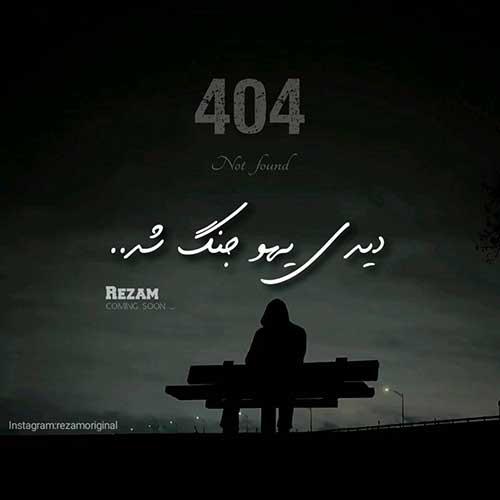دانلود آهنگ رضام 404 [دیدی یهو جنگ شد] دمو