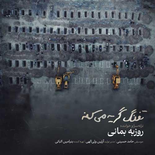 دانلود آهنگ روزبه بمانی تفنگ گریه میکنه