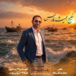 دانلود آهنگ یاسر شریفی مقدم خلیج همیشه فارس