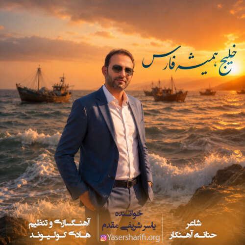 دانلود آهنگ یاسر شریفی مقدم خلیج همیشه فارس