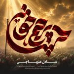 دانلود آهنگ عادل منهاجی پرچم خون
