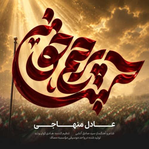 دانلود آهنگ عادل منهاجی پرچم خون