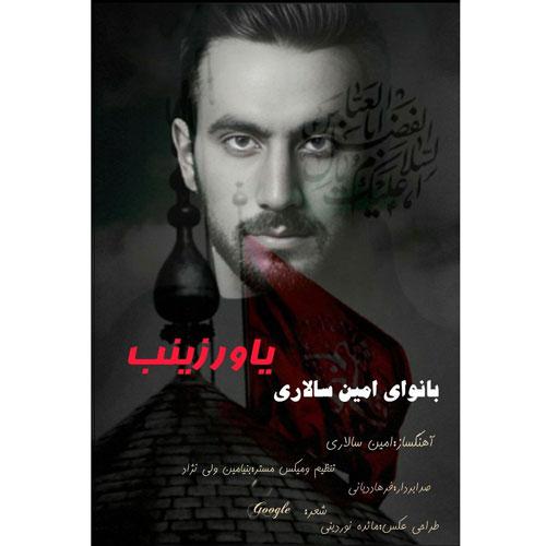 دانلود آهنگ امین سالاری یاور زینب