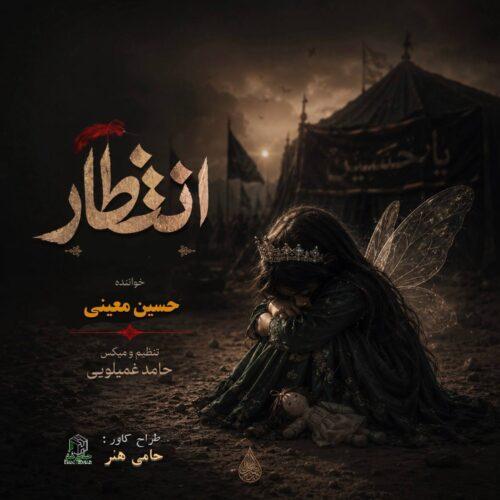 دانلود آهنگ حسین معینی انتظار