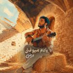 دانلود آهنگ ممرض یادم میوفتی