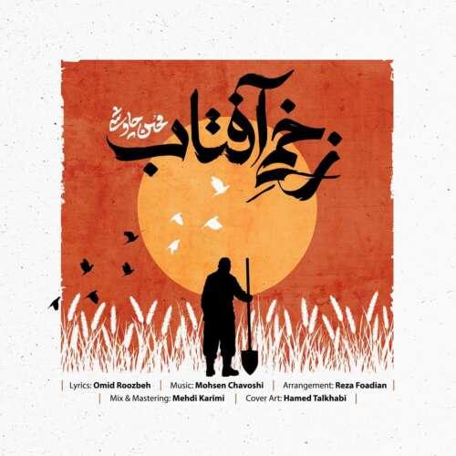دانلود آهنگ محسن چاوشی زخمی آفتاب