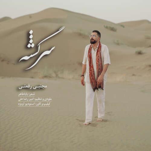 دانلود آهنگ مجتبی رفعتی سرگشته