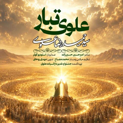 دانلود آهنگ سیدحمیدرضا علوی علوی تبار