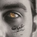 دانلود آهنگ شروین معینی عیان