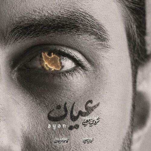 دانلود آهنگ شروین معینی عیان