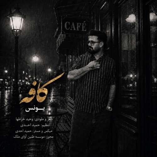 دانلود آهنگ یونس کافه