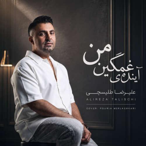 دانلود آهنگ علیرضا طلیسچی آینده غمگینمی (دلی)