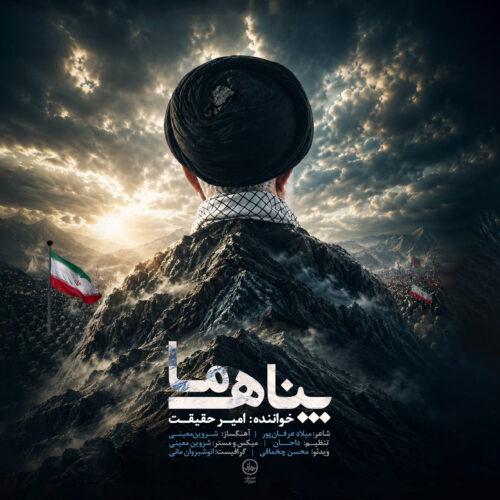 دانلود آهنگ امیر حقیقت پناه ما