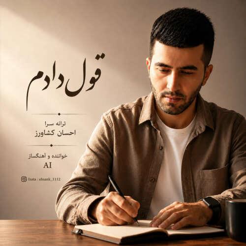 دانلود آهنگ احسان کشاورز قول دادم