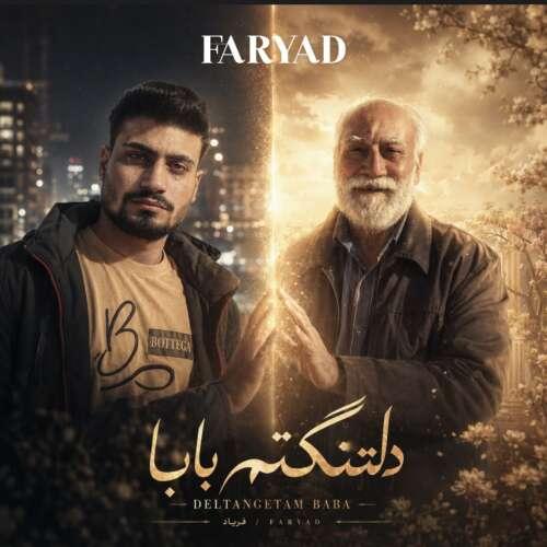 دانلود آهنگ فریاد دلتنگتم بابا