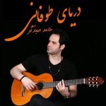 دانلود آهنگ حامد صیدگر دریای طوفانی