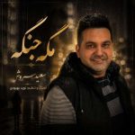 دانلود آهنگ سعید سروش مگه جنگه