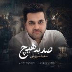 دانلود آهنگ سعید سروش صد به هیچ
