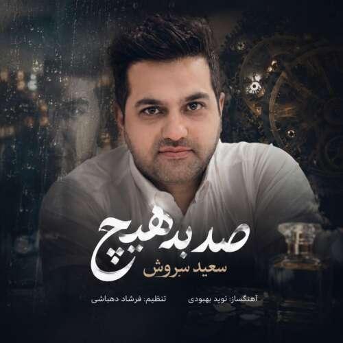 دانلود آهنگ سعید سروش صد به هیچ