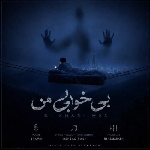دانلود آهنگ ژاوین بی خوابی من