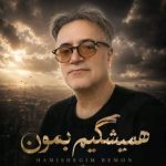 دانلود آهنگ علی خلدی همیشگیم بمون