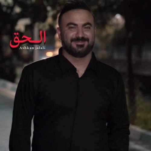 دانلود آهنگ اشکان جلالی الحق