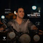 دانلود آهنگ ایوان بند بغل ستاره ها (حسین شریفی)